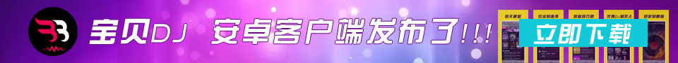 宝贝DJAPP下载